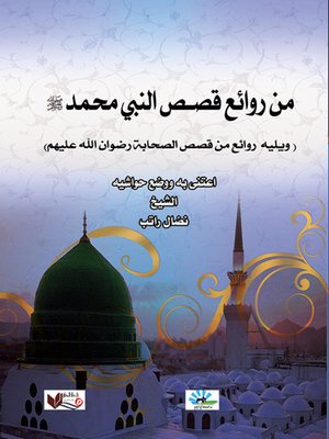 cover image of من روائع قصص النبي محمد صلى الله عليه وسلم ؛ ويليه، روائع من قصص الصحابة رضوان الله عليهم